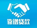 北京生意私借空放短借-北京生意信用贷款哪家好-北京生意民间短期私借借款