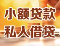 北京生意私人24小时借钱|北京生意民间应急贷款|北京生意空放上门放款