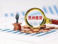 北京生意私人借钱当天拿钱-北京生意小额贷款-北京生意民间借贷当天下款