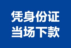 北京生意哪里可以借钱-北京生意私借空放短借-北京生意用身份证借私借