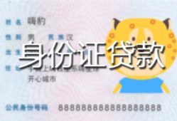 北京生意私人装修贷款-北京生意小额私人借贷-北京生意身份证怎么贷款