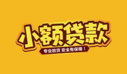 北京生意哪里有小额贷款-北京生意信用贷款哪家好-北京生意急需借钱可以找我