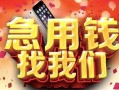 北京生意私人放款联系方式-北京生意借贷-北京生意身份证贷款在线