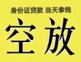 北京生意民间借贷无抵押-北京生意哪里可以借钱-北京生意短借费用
