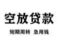 北京生意民间短期私借借款-北京生意地区短借-北京生意24小时上门放款