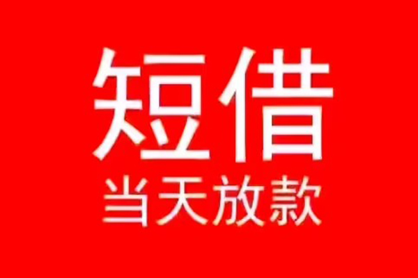 北京生意民间借贷当天下款