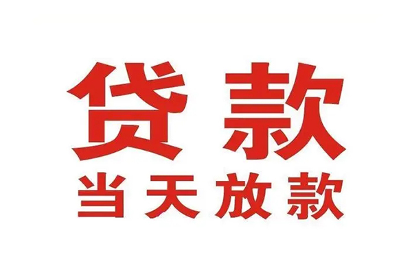 北京生意私借空放免费上门
