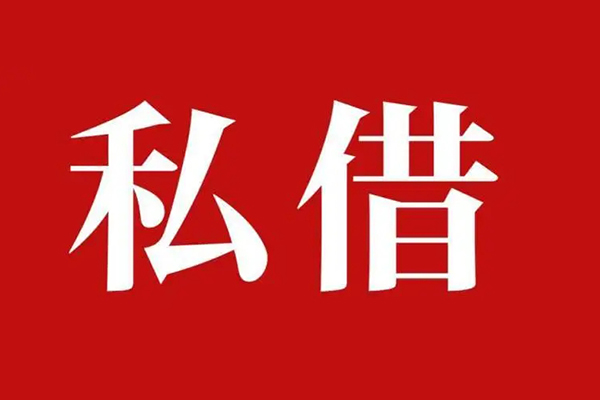 北京生意私借空放免费上门