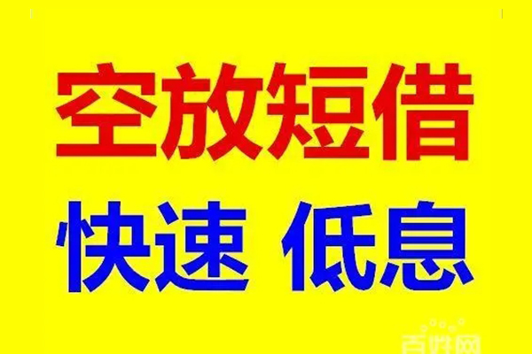 北京生意空放私人借钱