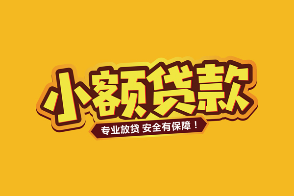 北京生意哪里有小额贷款